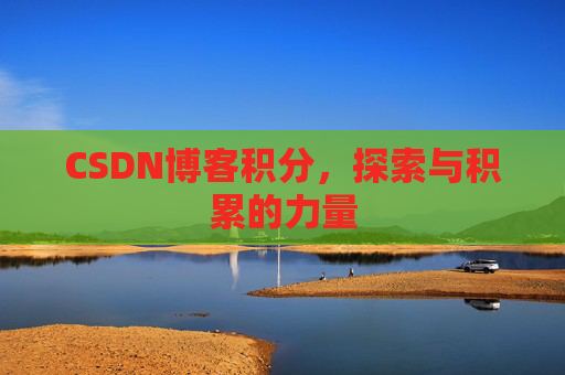 CSDN博客积分，探索与积累的力量